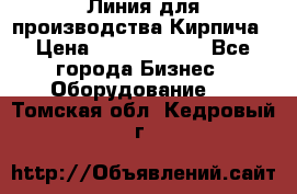 Линия для производства Кирпича › Цена ­ 17 626 800 - Все города Бизнес » Оборудование   . Томская обл.,Кедровый г.